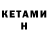 Кетамин ketamine Marina Zee
